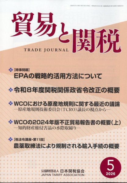 貿易と関税の最新号【2026年5月号 (発売日2026年05月08日)】| 雑誌