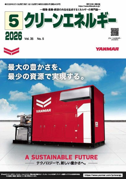 クリーンエネルギー 2026年5月号 (発売日2026年05月05日) 表紙