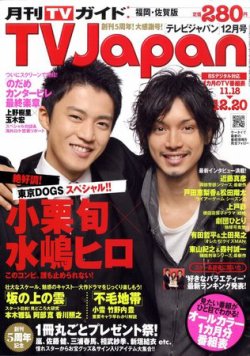 月刊ＴＶガイド福岡・佐賀・大分版 12月号 (発売日2009年11月14日) 表紙