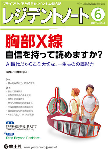 レジデントノートの最新号【Vol.28No.4 (発売日2026年05月10日
