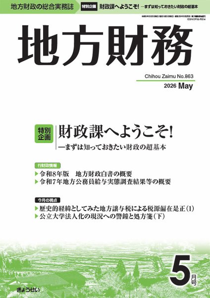 月刊 地方財務 2026年5月号 (発売日2026年05月02日) 表紙