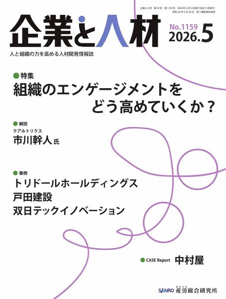企業と人材 2026.5月号 (発売日2026年05月05日) 表紙