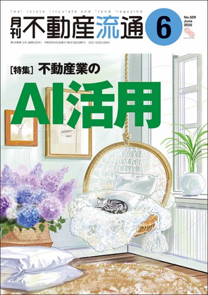 月刊　不動産流通 2026年6月号 (発売日2026年05月05日) 表紙