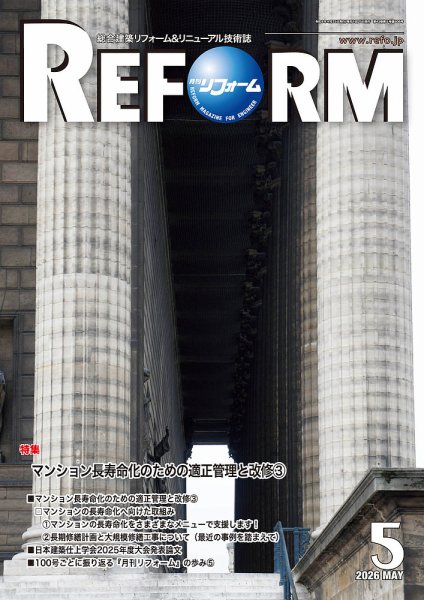 月刊リフォーム 2026年5月号 (発売日2026年05月13日) 表紙