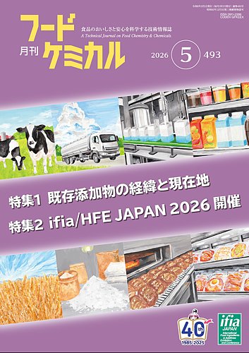 月刊フードケミカルの最新号【2026年5月号 (発売日2026年05月10日
