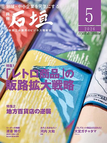 月刊 石垣の最新号【2026年5月号 (発売日2026年05月10日)】| 雑誌/定期