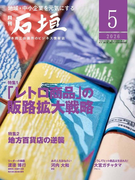 月刊 石垣 2026年5月号 (発売日2026年05月10日) 表紙