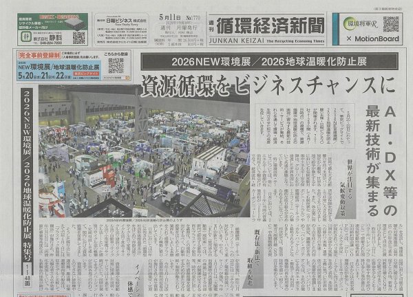週刊循環経済新聞 5月11日号 (発売日2026年05月11日) 表紙