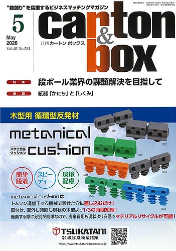 月刊カートンボックス（CARTON BOX)の最新号【5月号 (発売日2026年05月