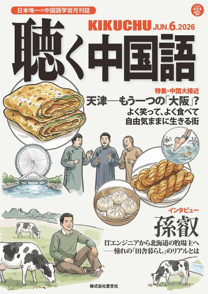 聴く中国語の最新号【294号 (発売日2026年05月08日)】| 雑誌/電子書籍