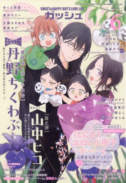 GUSH（ガッシュ） 2026年6月号 (発売日2026年05月07日) 表紙