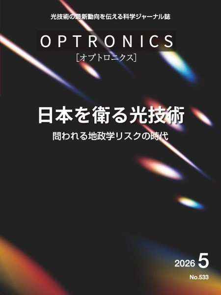 オプトロニクス （OPTRONICS） 2026年5月号 (発売日2026年05月09日) 表紙