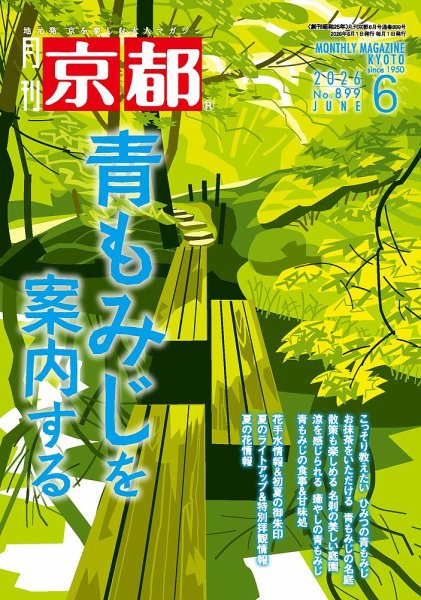月刊京都 899号 (発売日2026年05月09日) 表紙