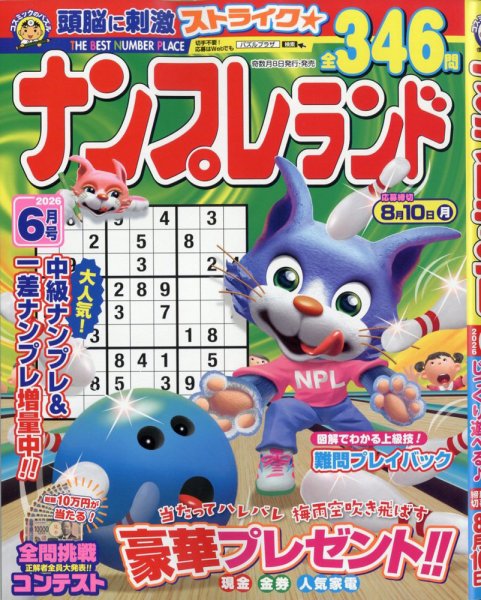 ナンプレランド 2026年6月号 (発売日2026年05月08日) 表紙