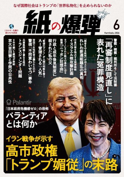 紙の爆弾｜定期購読8%OFF - 雑誌のFujisan