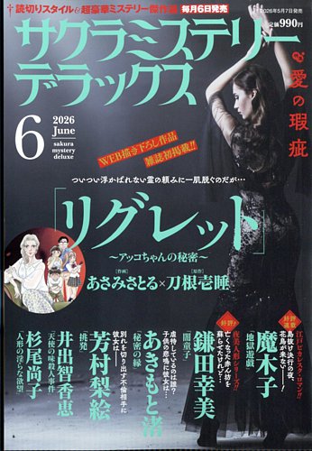 サクラミステリーデラックスの最新号【2026年6月号 (発売日2026年05月