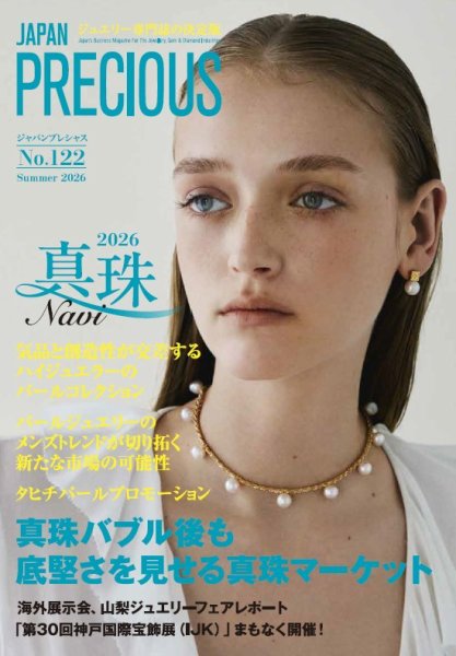 JAPAN PRECIOUS（ジャパンプレシャス） 122号 (発売日2026年05月08日) 表紙