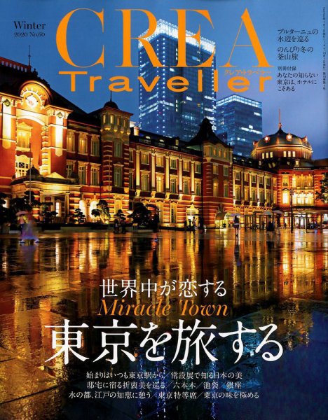 CREA TRAVELLER（クレアトラベラー） 2009年11月20日発売号 表紙