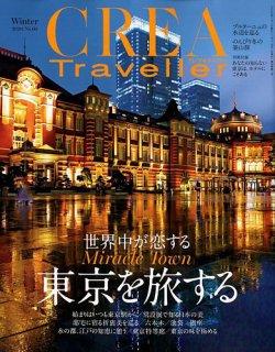 クレアトラベラー CREA TRAVELLER（クレアトラベラー） 2009年11月20日発売号 | 雑誌