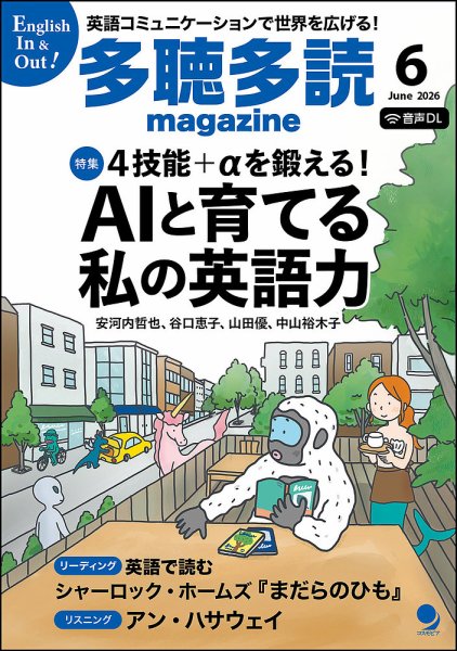 多聴多読マガジン 2026年6月号 (発売日2026年05月07日) 表紙