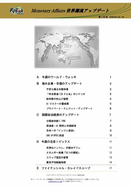 世界潮流アップデート 第1145号 (発売日2026年05月01日) 表紙