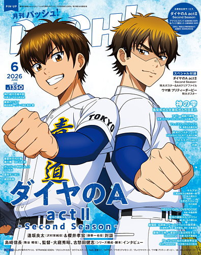 PASH！（パッシュ！）の最新号【2026年6月号 (発売日2026年05月09日