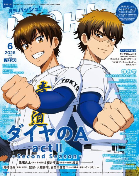 PASH！（パッシュ！）の最新号【2026年6月号 (発売日2026年05月09日