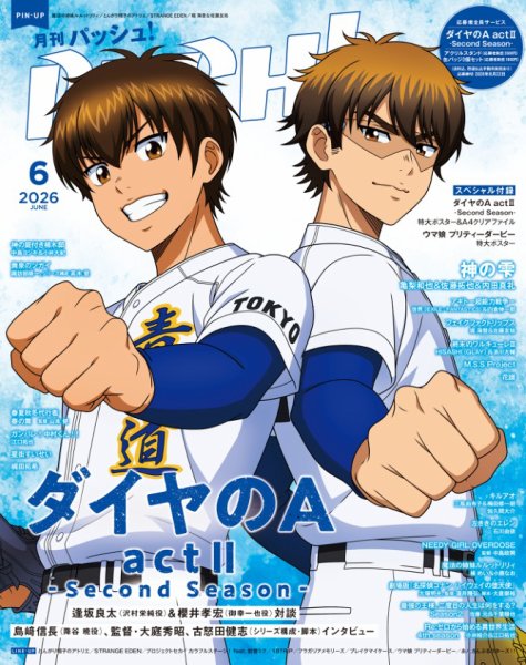 月刊パッシュ PASH！（パッシュ！）の最新号【2026年6月号 (発売日2026年05月09日