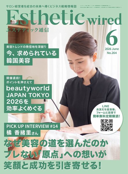 エステティック通信（ESTHETICS WIRED JAPAN）  2026年6月号 (発売日2026年05月10日) 表紙