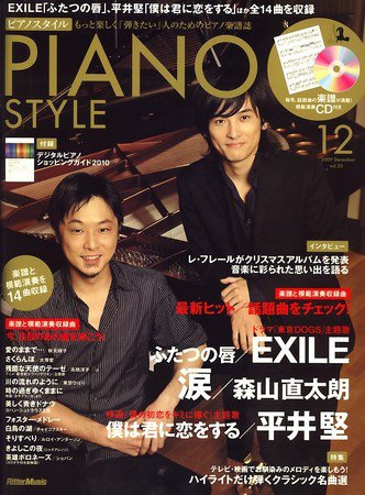 PIANO STYLE（ピアノスタイル） 2009年11月20日発売号 表紙