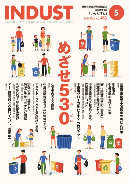 INDUST(いんだすと) 463号 (発売日2026年05月05日) 表紙