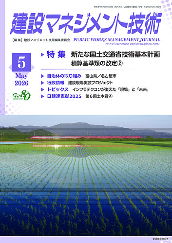 土木建設技術全集 全26巻 建設マネジメント技術の最新号【2026年5月号 (発売日2026年05月10日