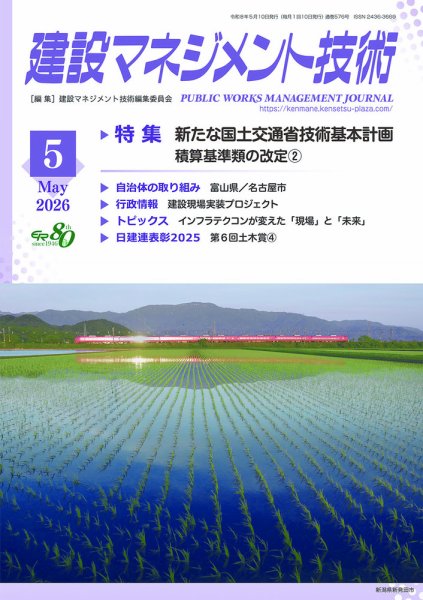 建設マネジメント技術 2026年5月号 (発売日2026年05月10日) 表紙