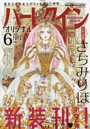 ひまわり ハーレクインコミックス 2026年2月11日発行 最新刊セット ハーレクインオリジナルの最新号【2026年6月号 (発売日2026年05月11日