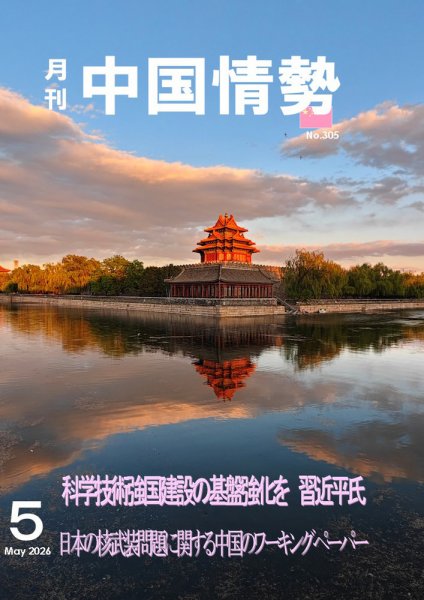 月刊中国情勢 No.305 (発売日2026年05月10日) 表紙
