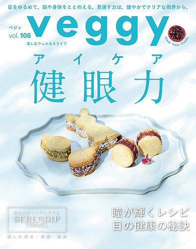 Veggy（ベジィ）の最新号【Vol.106 (発売日2026年05月11日)】| 雑誌