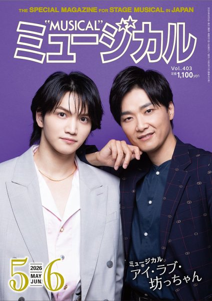 ミュージカル Vol.403 (発売日2026年05月05日) 表紙