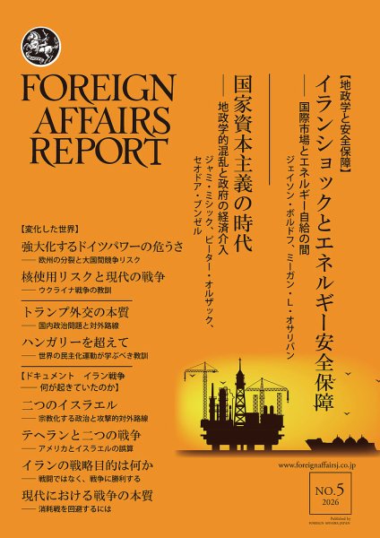 フォーリン・アフェアーズ・リポート 2026年5月号 (発売日2026年05月10日) 表紙