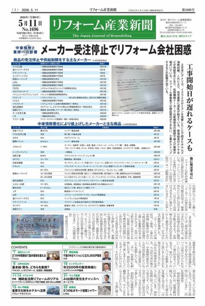 リフォーム産業新聞 26/05/11発行号 (発売日2026年05月11日) 表紙