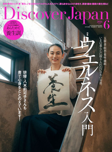 Discover Japan（ディスカバージャパン）の最新号【2026年6月号 (発売