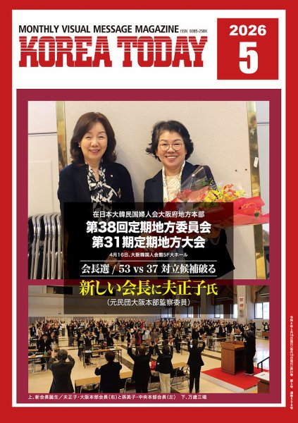 KOREA TODAY（コリアトゥデイ） 2026年05月10日発売号 表紙