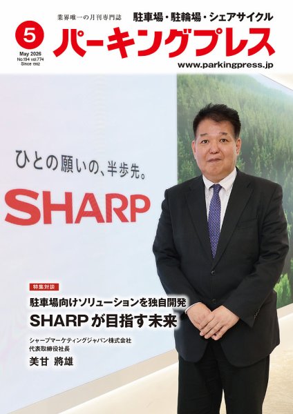 自転車・バイク・自動車駐車場　パーキングプレス vol.774 (発売日2026年05月07日) 表紙