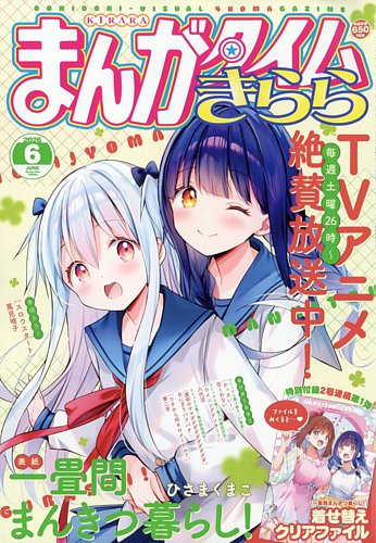 まんがタイムきららの最新号【2026年6月号 (発売日2026年05月09日