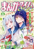 まんがタイムきららの最新号【2026年6月号 (発売日2026年05月09日