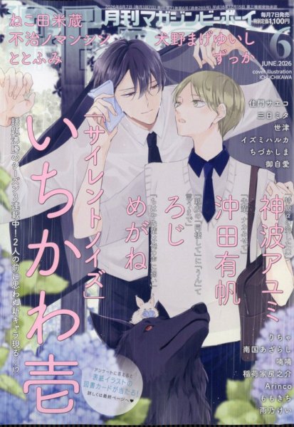MAGAZINE BE×BOY (マガジンビーボーイ) 2026年6月号 (発売日2026年05月07日) 表紙