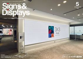 Signs&Displays(サイン&ディスプレイ)の最新号【5月号 (発売日2026 Signs&Displays(サイン&ディスプレイ)の最新号【5月号 (発売日2026