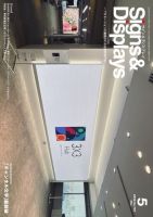 Signs＆Displays（サイン＆ディスプレイ） 5月号 (発売日2026年05月10日) 表紙