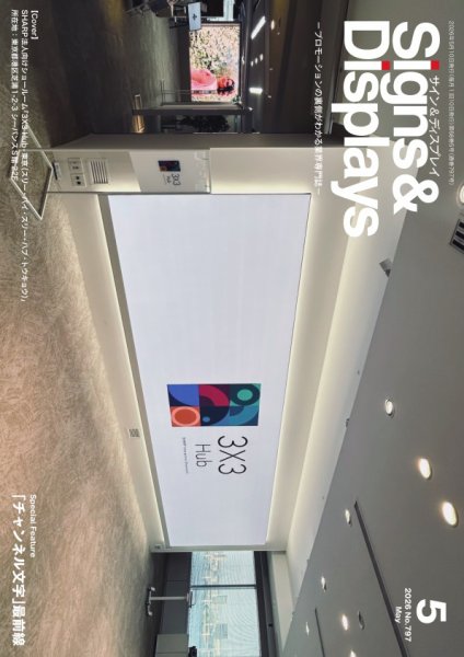 Signs＆Displays（サイン＆ディスプレイ） 5月号 (発売日2026年05月10日) 表紙