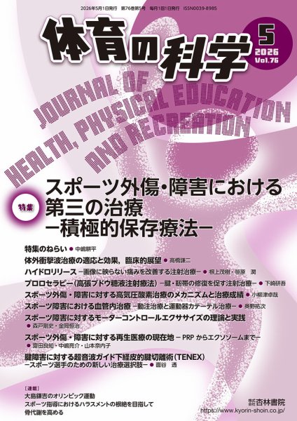 体育の科学の最新号【76巻 5月号 (発売日2026年05月15日)】| 雑誌/定期