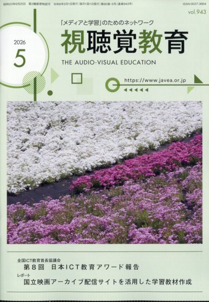 視聴覚教育 2026年5月号 (発売日2026年05月08日) 表紙